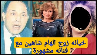 شاهد خيانه زوج الهام شاهين لها مع فنانه مشهورة مش هتصدق مين هيا ؟ وسبب موت والدها غضبان عليها ؟