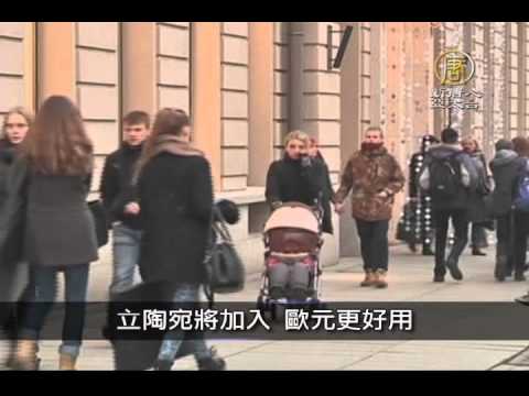 【新唐人/NTD】12月29日寰宇掃描  立陶宛將加入 歐元更好用