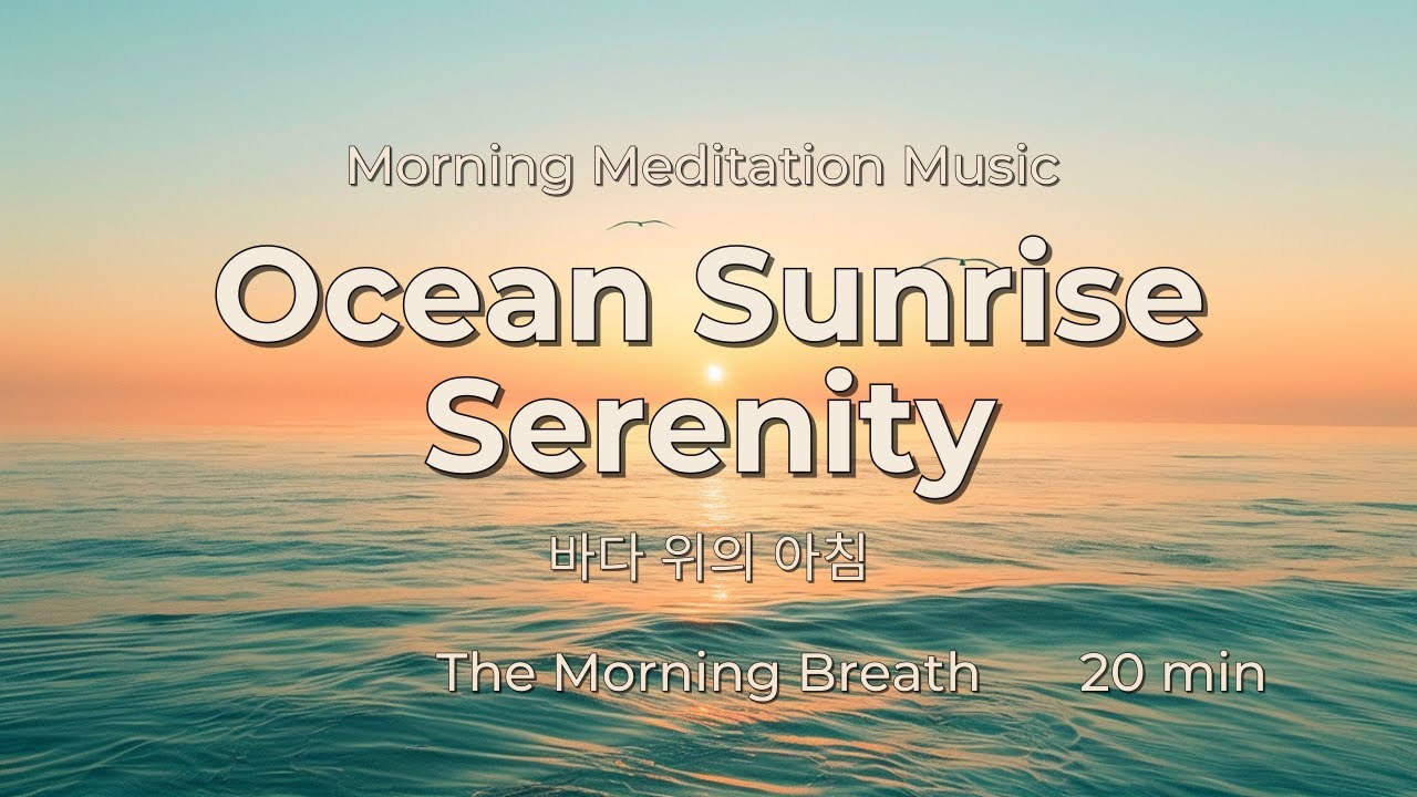 [Morning Meditation Music] Ocean Sunrise Serenity 20 Minutes | The Morning Breath 바다 위의 아침 20분