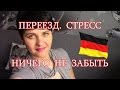 Переезд.Стресс.Ничего не забыть!!!