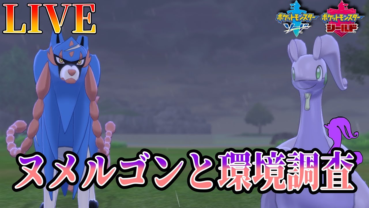 生放送 ヌメルゴンと久しぶりのランクマ配信 ポケモン剣盾 Youtube 生放送 ヌメルゴンと久しぶりのランクマ配信 ポケモン剣盾 Youtube