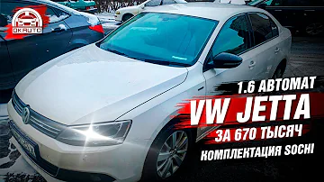 Volkswagen Jetta 1.6 Автомат за 670 тысяч | Автоподбор OkAuto