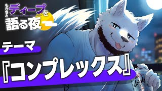"コンプレックス"を語ろうSP【もきちとディープを語る夜】