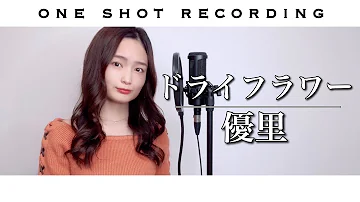 女性が歌う 一発録り 歌ってみた ドライフラワー 優里 Cover By 髙野瑠菜 Mp3 女性が歌う 一発録り 歌ってみた ドライフラワー 優里 Cover By 髙野瑠菜 Mp3