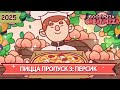 ПИЦЦА ПРОПУСК 3: ПЕРСИК 2025 | Хорошая пицца, Отличная пицца ▶ ПРОХОЖДЕНИЕ #240