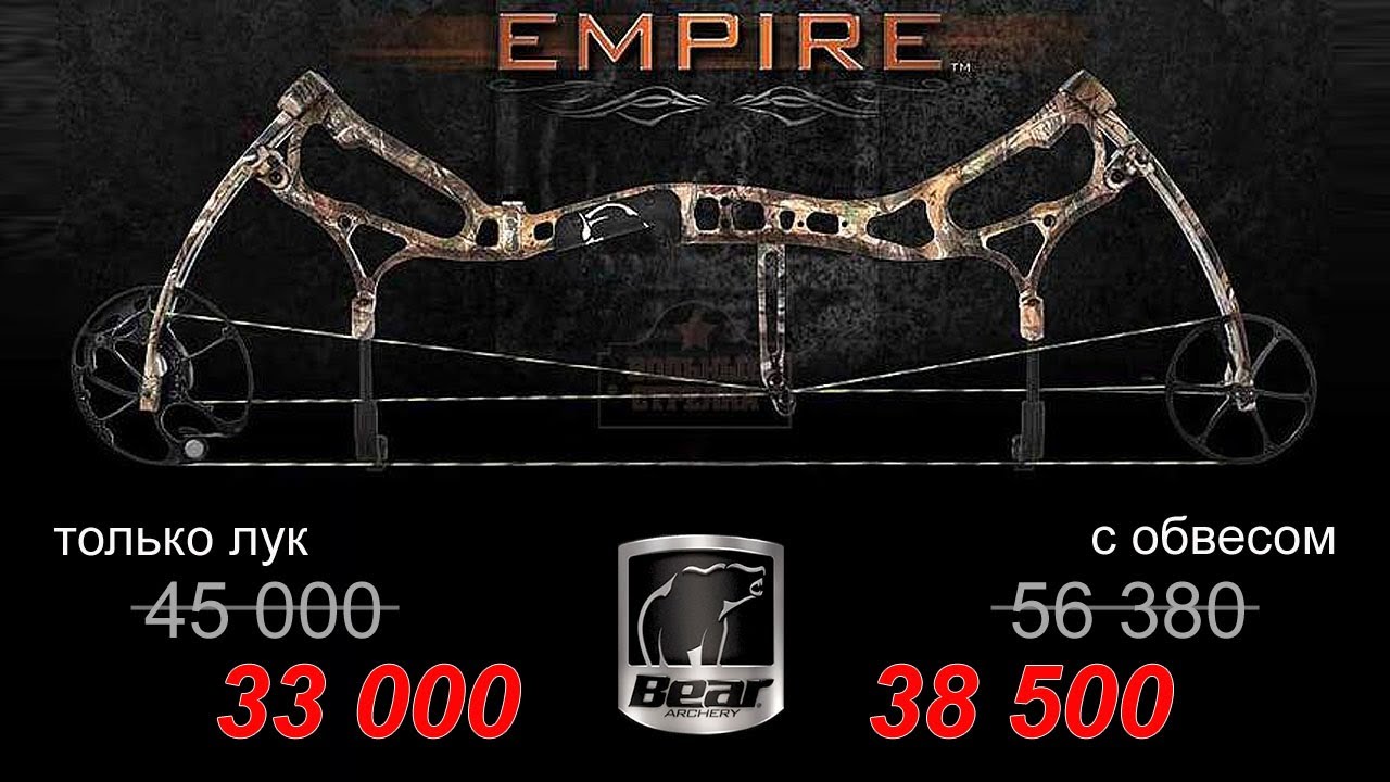 Bear Empire за 33 тыс. руб. или за 38,5 с обвесом Trophy Ridge YouTube