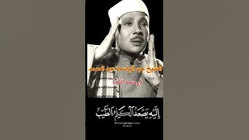 تلاوة رائعة للشيخ عبد الباسط عبد الصمد #الشيخ_عبدالباسط_عبدالصمد #قرآن_كريم #خشوع_طمأنينه_راحه_للقلب