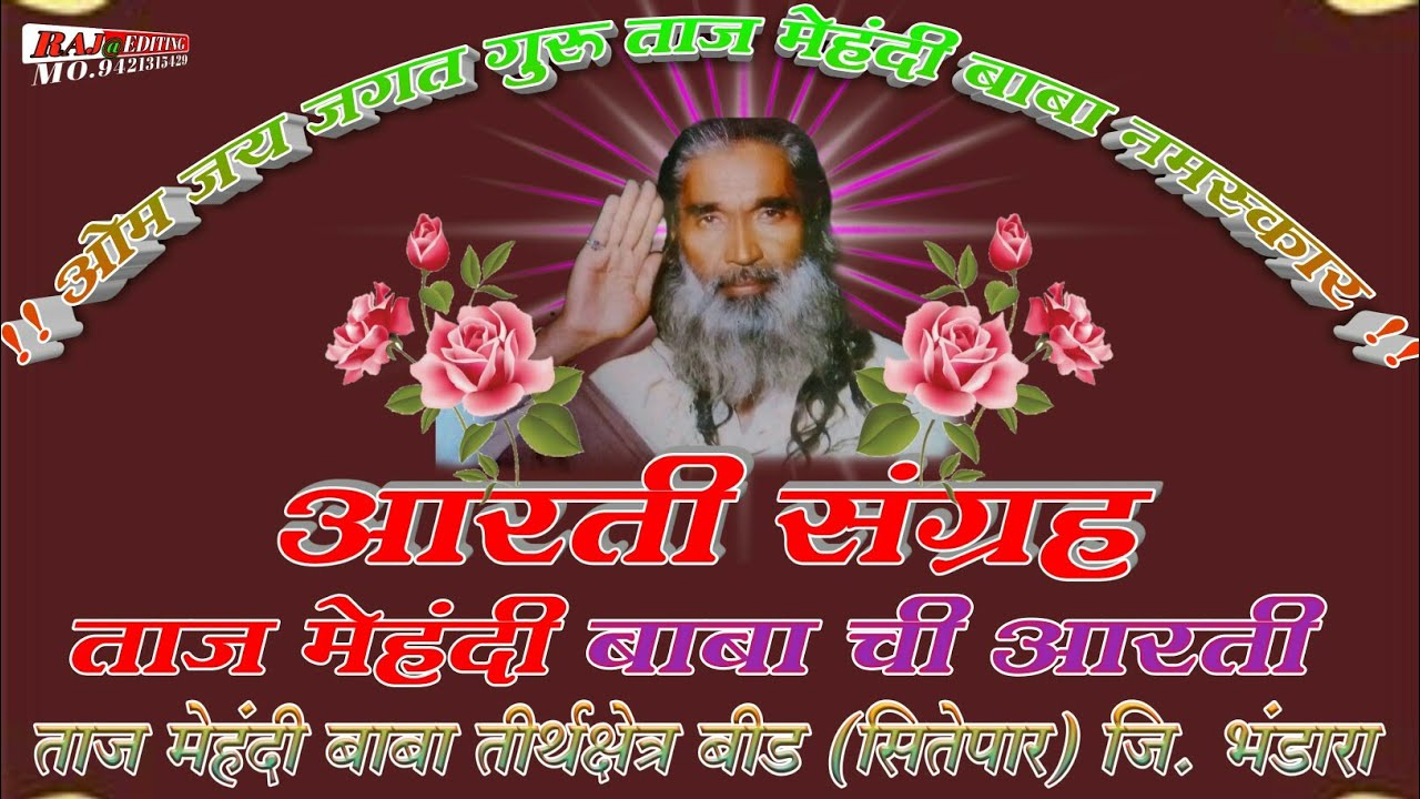 मेहंदी नाथा दिन दुखियांच्या दाता .....आरती