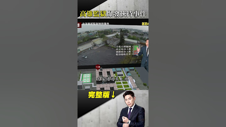 高雄監獄最長的一夜！六囚奪長槍開火怒喊「典獄長在我手上」與警僵持14小時！ #台灣啟示錄 #洪培翔