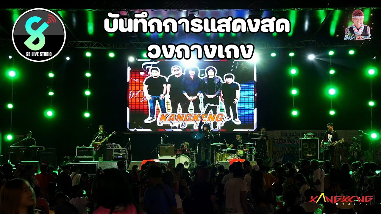 [ใหม่ล่าสุด] บันทึกการแสดงสด วงกางเกง