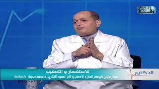 الدكتور | مشاكل الفقرات العنقية وطرق علاجها مع دكتور محمد صديق هويدى