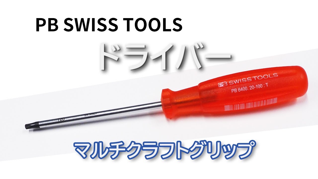 PBスイスツールズ マルチクラフトプラスドライバー 6193.3-150 PB