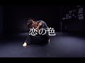 【 恋の色 】恋の色-ヒグチアイ | Dance | Choreography by manatie