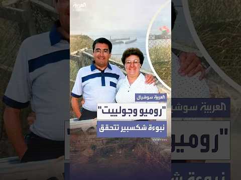 نهاية قصة حب عمرها 52 عاما على طريقة روميو وجولييت 