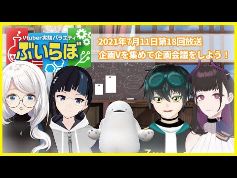 【チバテレビ】#18 ぶいらぼ VTuber実験バラエティ【2021年7月11日放送分】