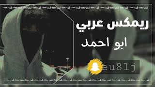 ريمكس عربي - ابو احمد - شوقر دادي - اغاني تيك توك.