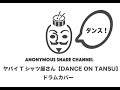 ヤバイTシャツ屋さん【DANCE ON TANSU】叩いてみた! Drum cover (ドラムカバー / ドラムプレイ)練習すれば誰でも叩ける!