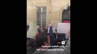 طلاب العلوم السياسية بفرنسا يتظاهرون دعمًا لغزة