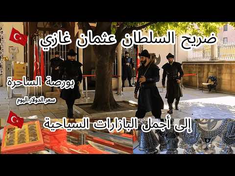 ضريح واسرار السلطان عثمان غازى البازارات التاريخية ومعلوات هامة قبل السكن فى تركيا