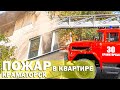 ПОЖАР в квартире ул.Я.Мудрого, Краматорск