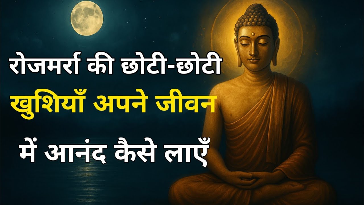 रोजमर्रा की छोटी-छोटी खुशियाँ: अपने जीवन में आनंद कैसे लाएँ