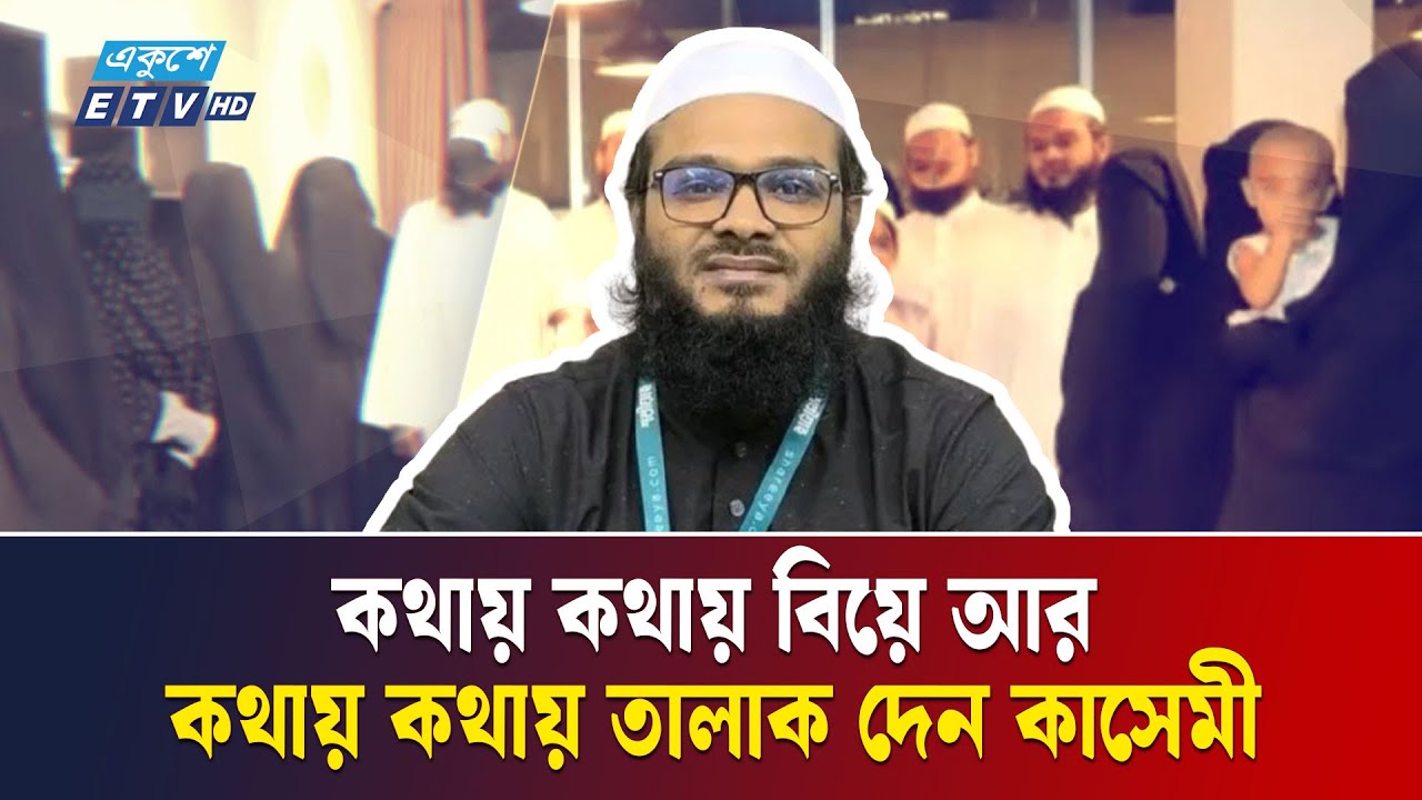 কম বয়সী মেয়েদের বিয়ে করাই  মুফতি কাসেমীর নেশা | Ekusher Chokh | IMB | Qasemee | Ekushey TV