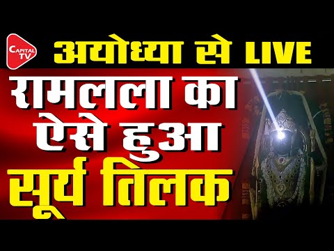 Ram Navami Live:  &#39;Surya Tilak&#39; Illuminates Ram Lalla Idol&#39;s Forehead | Shri Ram Mandir Ayodhya Dham