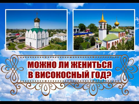 Можно ли вступить в брак в високосный год?