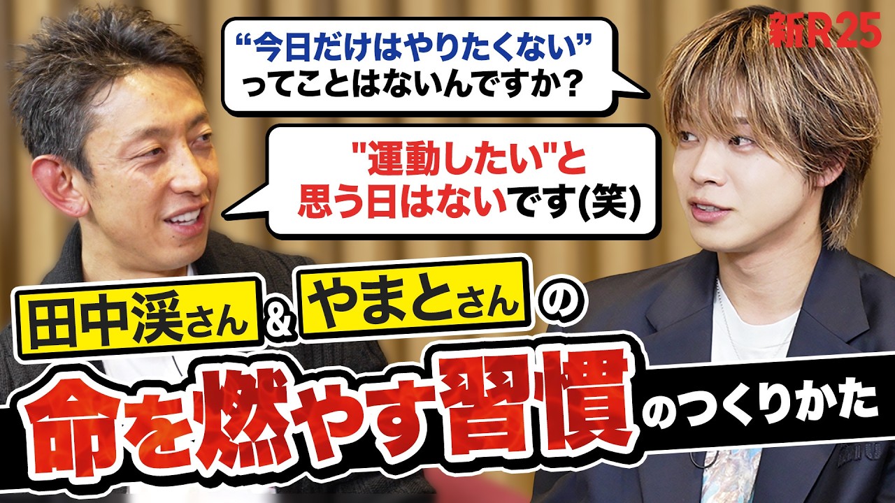 「朝起きて“運動したい”と思う日はない。でも...」全く異なる舞台で成功した田中渓&コムドットやまとが“命を燃やし続ける”理由