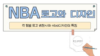 홍대미대면접 NBA 로고와 디자인 _ 역대 로고 변화와 대표 선수 (NBA 디자인이 뛰어난 이유)