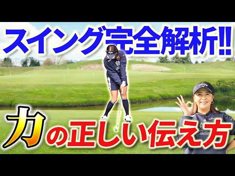 【なぜ飛ばないのか？】力を正しく伝えるためのスイング