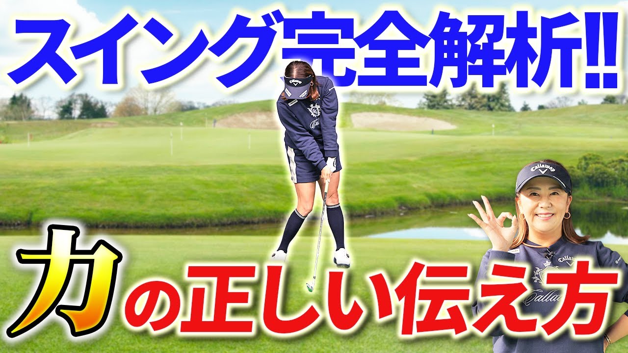 【なぜ飛ばないのか？】力を正しく伝えるためのスイング