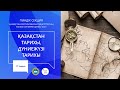 “Тарих" пәні мұғалімдерінің секциясы