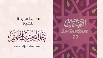 سورة الصافات بصوت جميل جدا يشرح القلب _القارئ خالد الجهيم