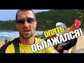 Опять облажался! Конченые петухи. Пляжи Пхукета - Карон