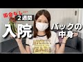【顎変形症】入院バックの中身紹介【下顎前突】