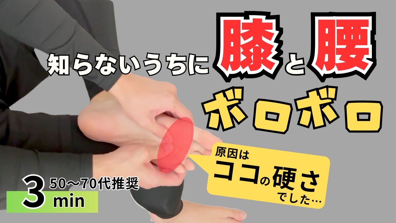 【3分浮き指改善】 体の歪みは土台から！「足の指」を調整するストレッチ＆筋トレ