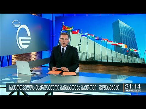 ქრონიკა 20:00 საათზე - 6 აგვისტო, 2020 წელი