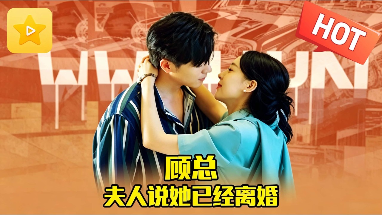錯領結婚證：顧總的小嬌妻又逃了