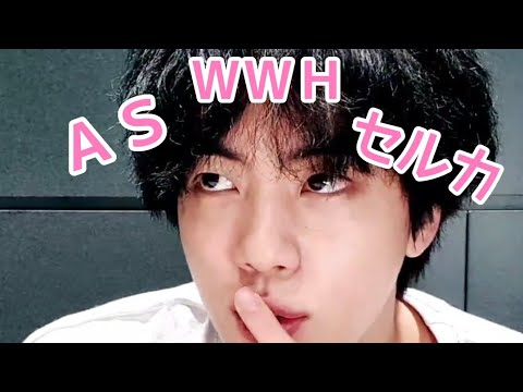 【BTS JIN 日本語字幕】キムソクジン、パーマについて語る〜Part2 ASとＷＷＨとセルカと〜
