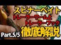 【ナマズ釣り】スピナーベイトの釣り方解説 トレーラーワームとトレーラーフック(5/5)