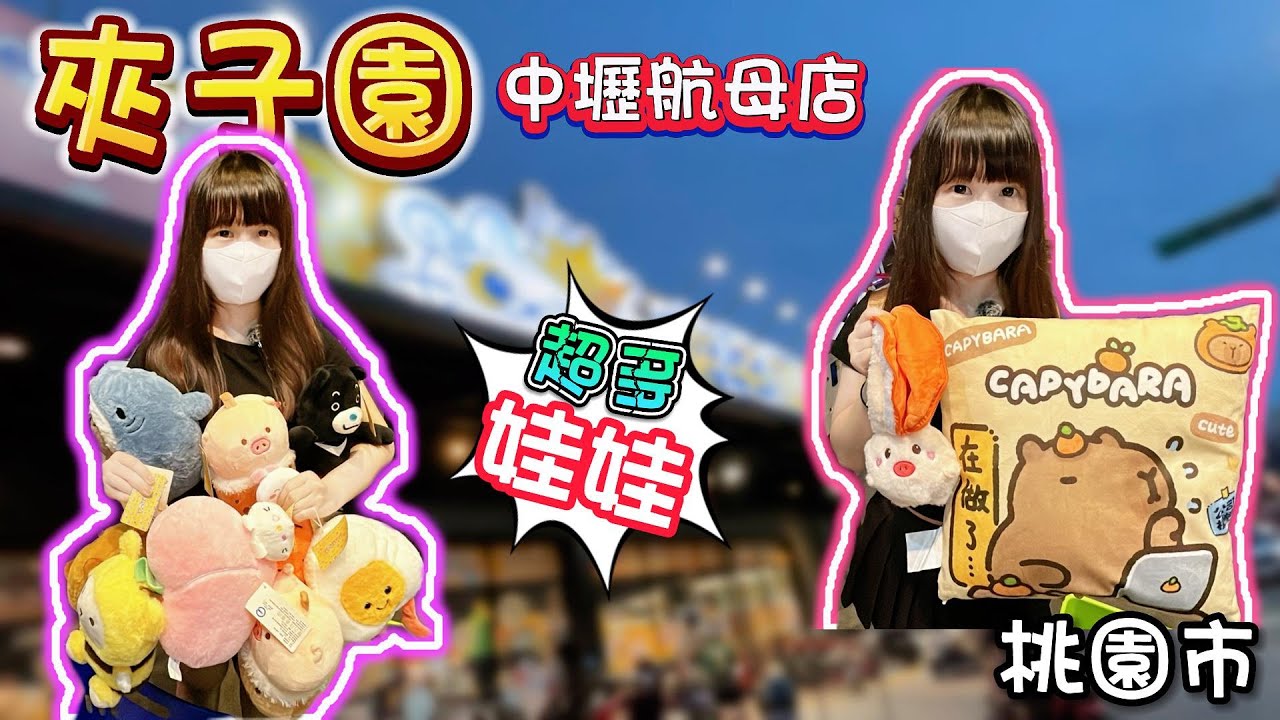 【桃園】打了超多娃娃！夾子園中壢航母店！【小隻女蛋蛋】