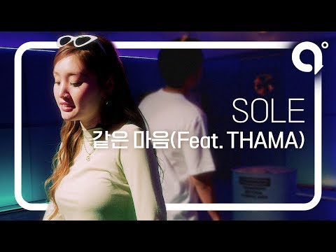 LIVE | SOLE(쏠) - 같은 마음(Feat. THAMA) by a,ROUND