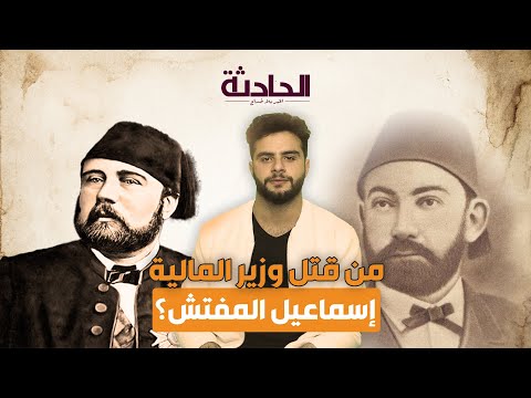 بعد ارتفاع ديون مصر في عهد الخديوي من قتل وزير المالية إسماعيل المفتش