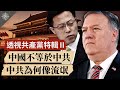 【特輯】北京最怕「中國與中共脫鉤」：為何中國不等於中共？中共為何像流氓？（2020.9.2）｜世界的十字路口 唐浩