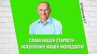 Слава нашей старости - искупление нашей молодости! Торсунов лекции