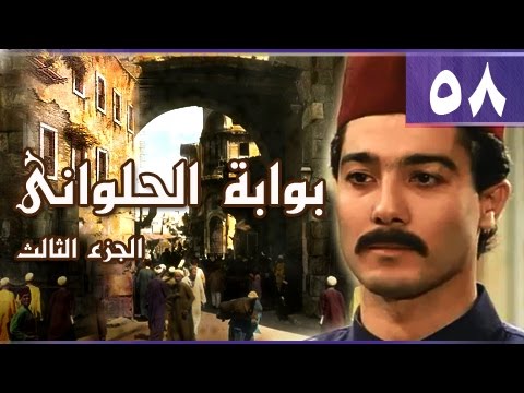 بوابة الحلواني ج3 الحلقة 58 من 95