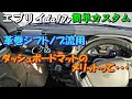 エブリイ　シフトノブ交換　ダッシュボードマット追加　DA17v
