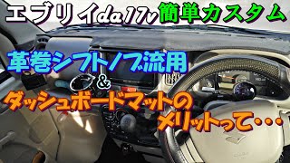 エブリイ　シフトノブ交換　ダッシュボードマット追加　DA17v