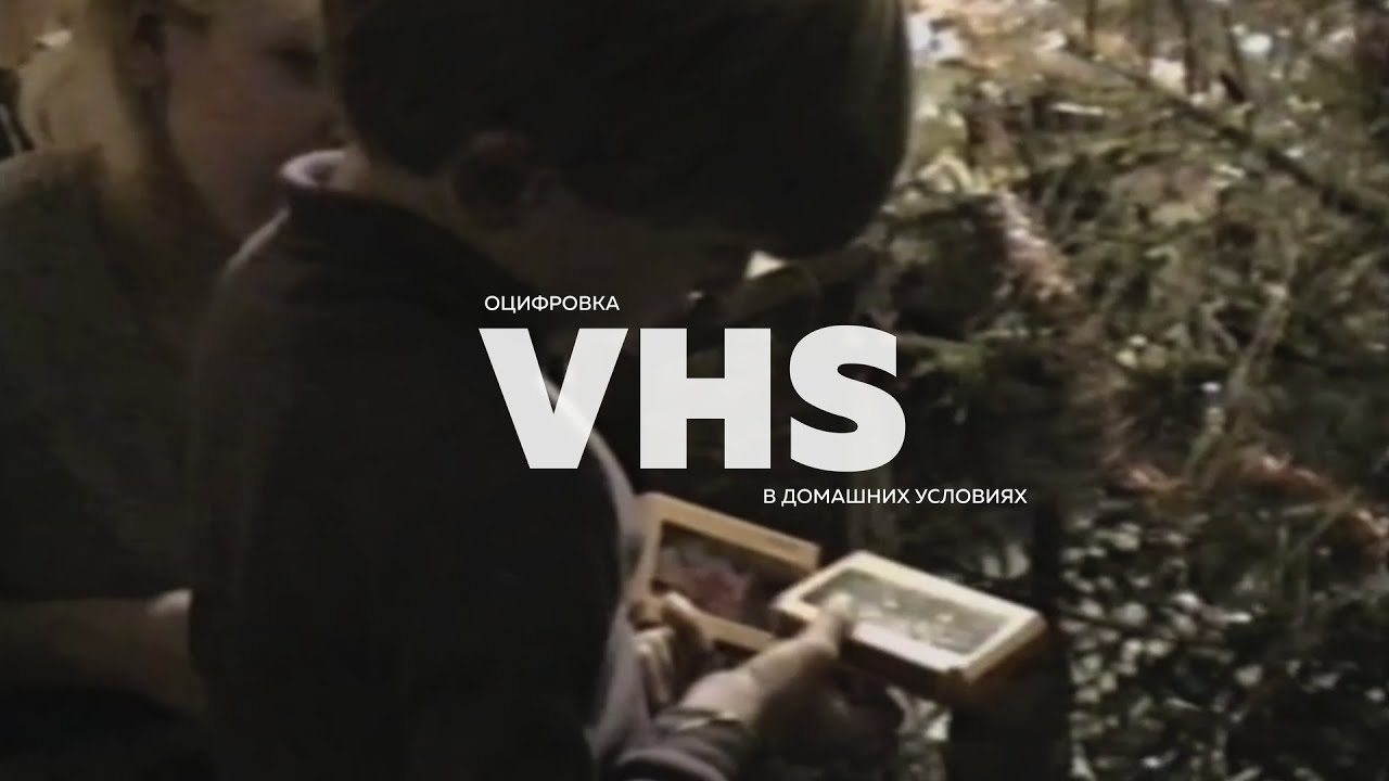 Как оцифровать VHS в домашних условиях за копейки